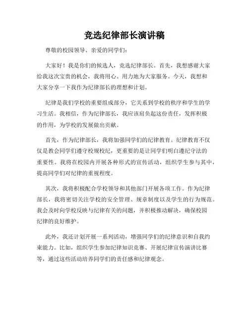 竞选纪律部长演讲稿