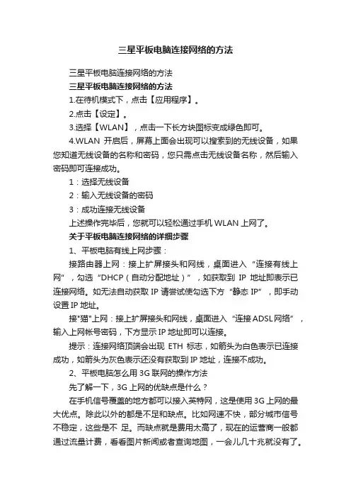 三星平板电脑连接网络的方法