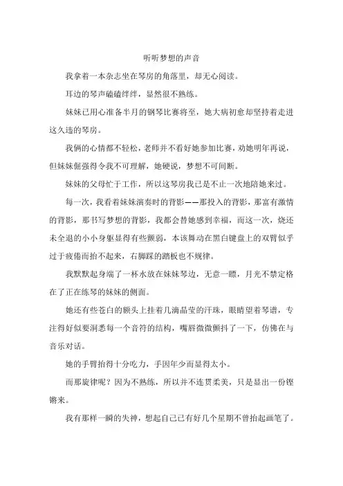听听梦想的声音--作文