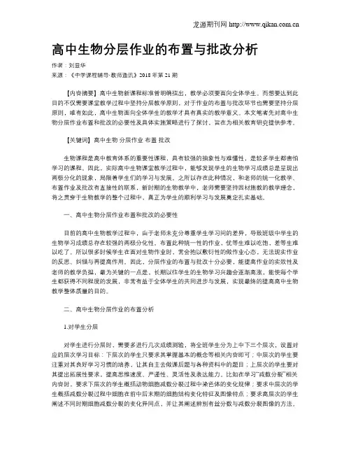 高中生物分层作业的布置与批改分析