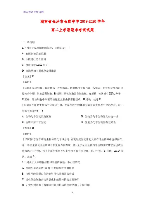 2019-2020学年湖南省长沙市长郡中学高二上学期期末考试生物试题(解析版)