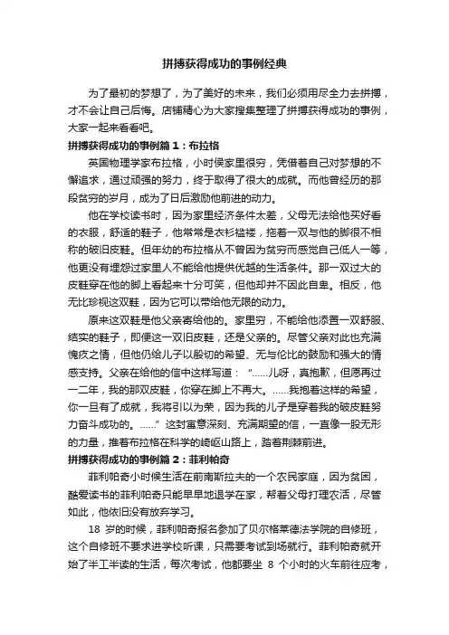 拼搏获得成功的事例经典