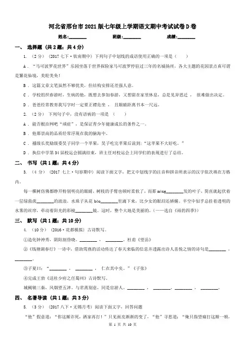 河北省邢台市2021版七年级上学期语文期中考试试卷D卷