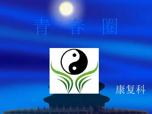 康复科品管圈-青春圈