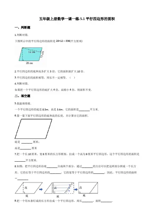 五年级上册数学一课一练-5.1平行四边形的面积 西师大版(2014秋)(含答案) 2