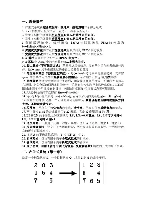 人工智能复习资料