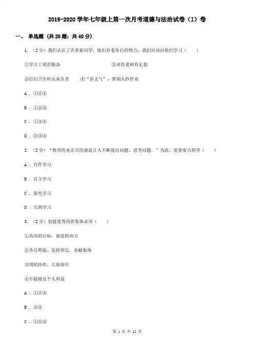 2019-2020学年七年级上第一次月考道德与法治试卷(I)卷