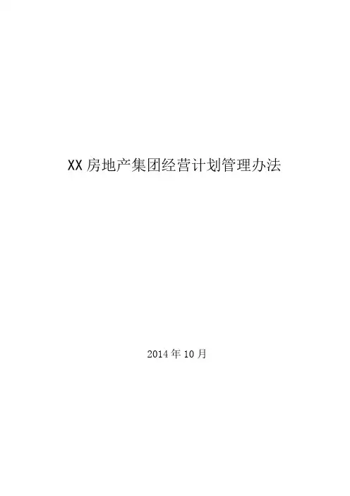 最新上市房地产集团经营计划管理办法