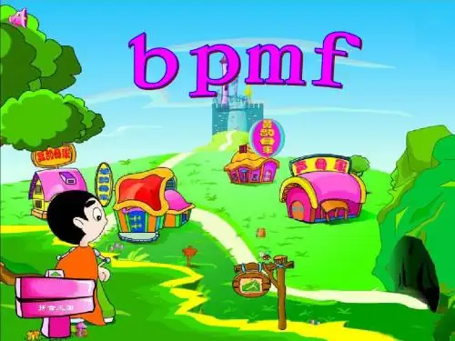 一年级拼音 bpmf