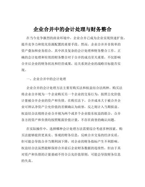 企业合并中的会计处理与财务整合