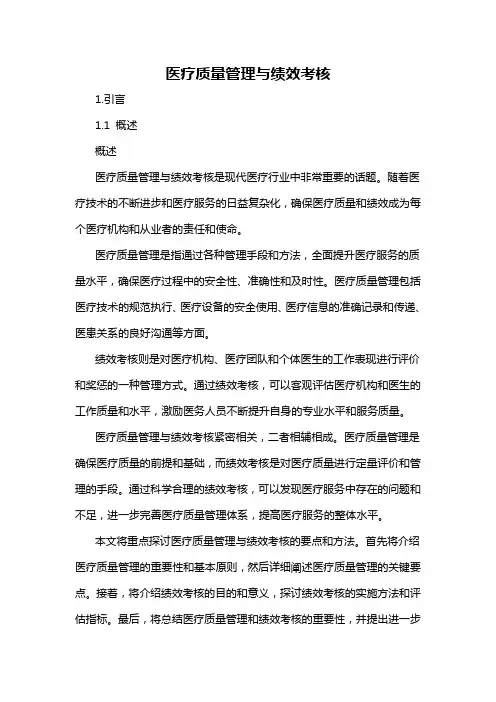 医疗质量管理与绩效考核