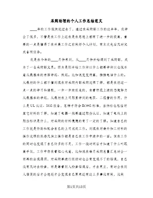 采购助理的个人工作总结范文(7篇)