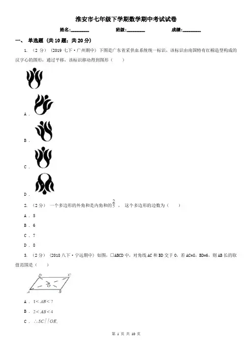淮安市七年级下学期数学期中考试试卷