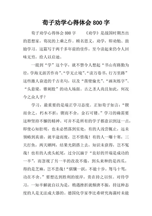 荀子劝学心得体会800字