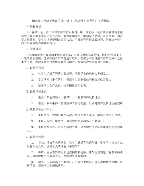 湘艺版二年级下册音乐第一课《(歌表演)小春笋》(说课稿)