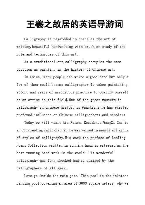 王羲之故居的英语导游词