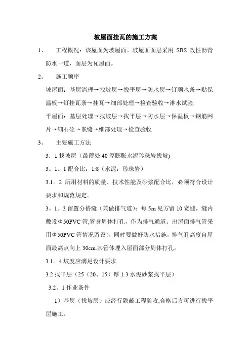 屋面挂瓦及防水施工方案