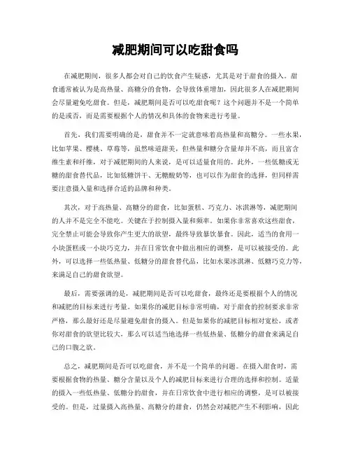 减肥期间可以吃甜食吗