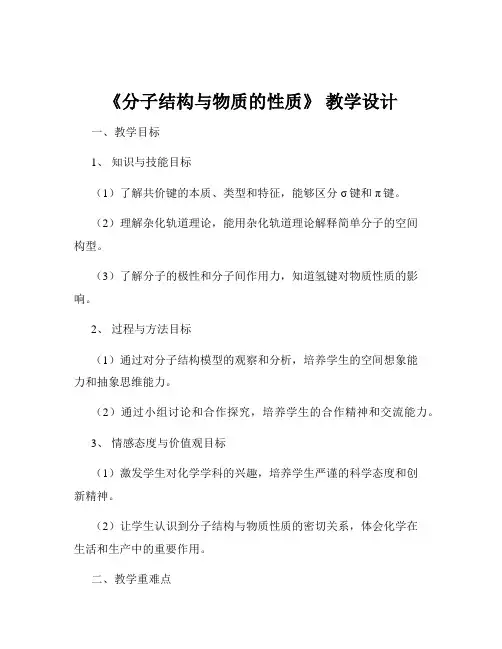 《分子结构与物质的性质》 教学设计