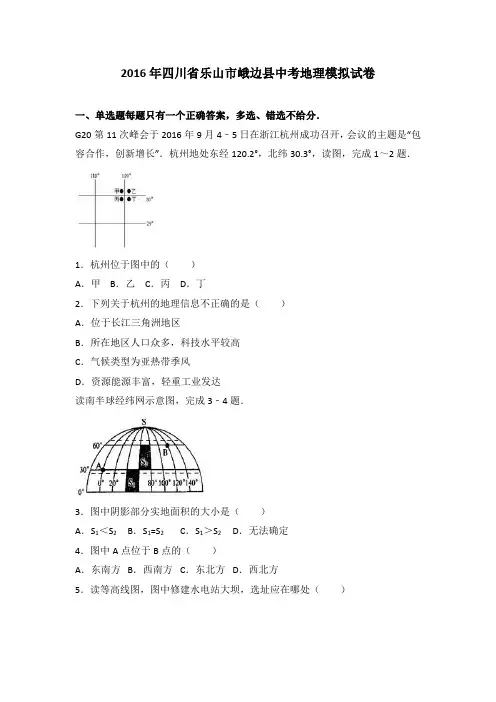 2016年四川省乐山市峨边县中考地理模拟试卷(解析版)
