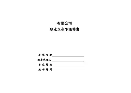 职业卫生管理档案模板(仅供参考)