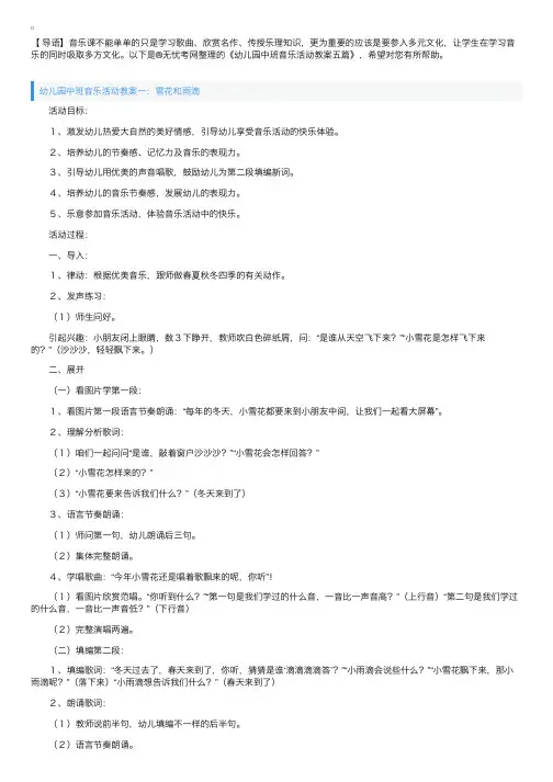 幼儿园中班音乐活动教案五篇