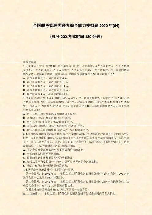 全国联考管理类联考综合能力模拟题2020年(64)_真题-无答案