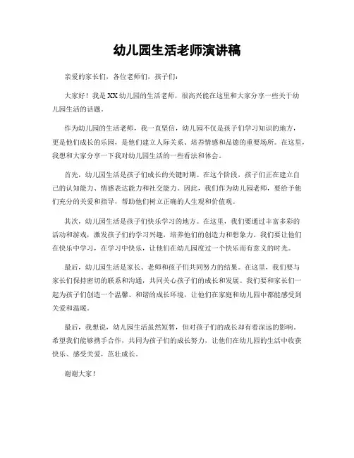 幼儿园生活老师演讲稿