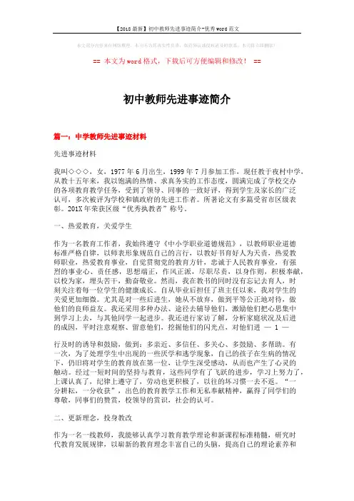 【2018最新】初中教师先进事迹简介-优秀word范文 (8页)