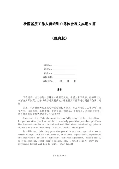 社区基层工作人员培训心得体会范文实用9篇