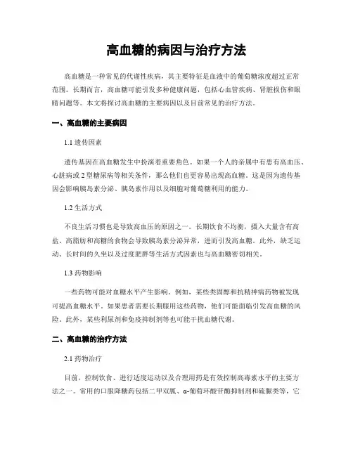 高血糖的病因与治疗方法