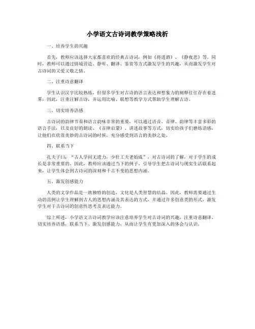 小学语文古诗词教学策略浅析