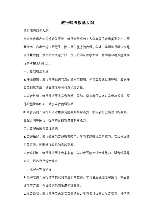 流行唱法教学大纲
