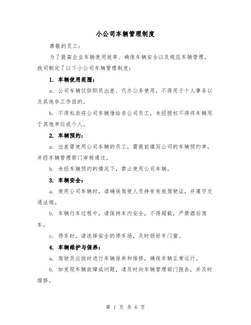 小公司车辆管理制度(3篇)