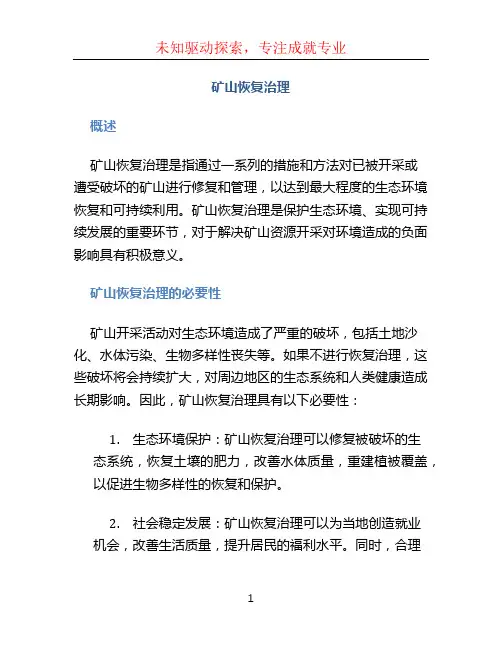 矿山恢复治理