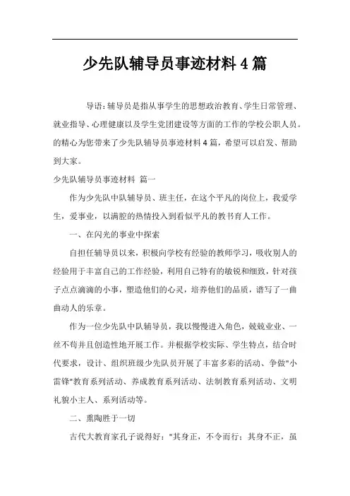 少先队辅导员事迹材料4篇