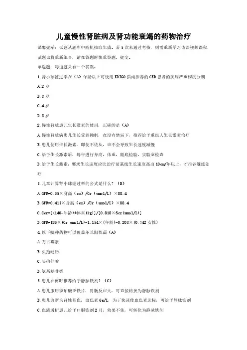 儿童慢性肾脏病及肾功能衰竭的药物治疗 (执业药师继续教育完整版)