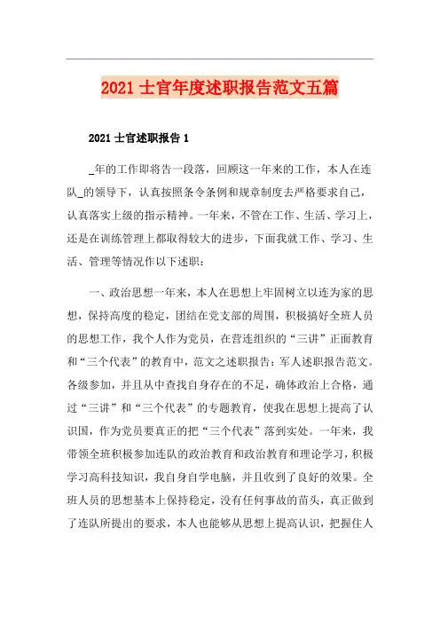 2021士官年度述职报告范文五篇