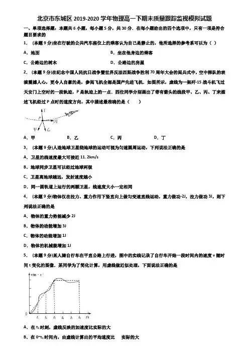 北京市东城区2019-2020学年物理高一下期末质量跟踪监视模拟试题含解析