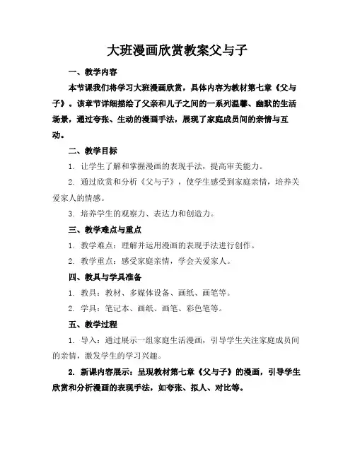 大班漫画欣赏教案父与子