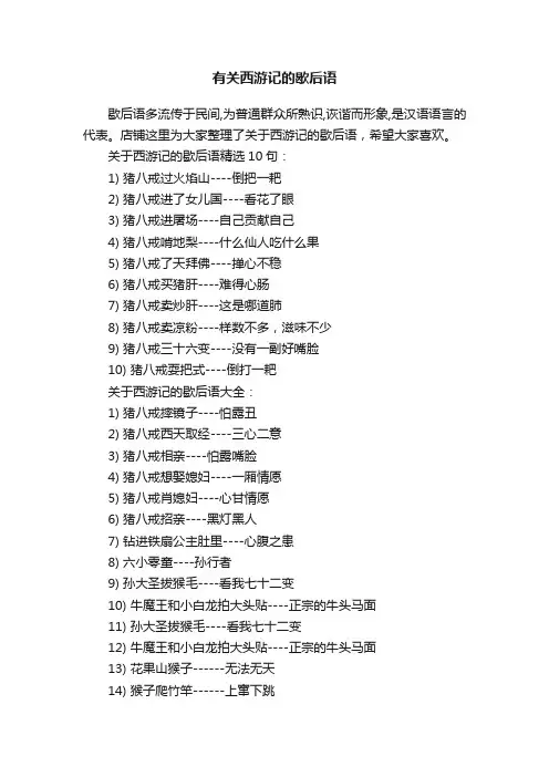 有关西游记的歇后语