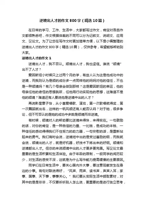 逆境出人才的作文800字（精选10篇）