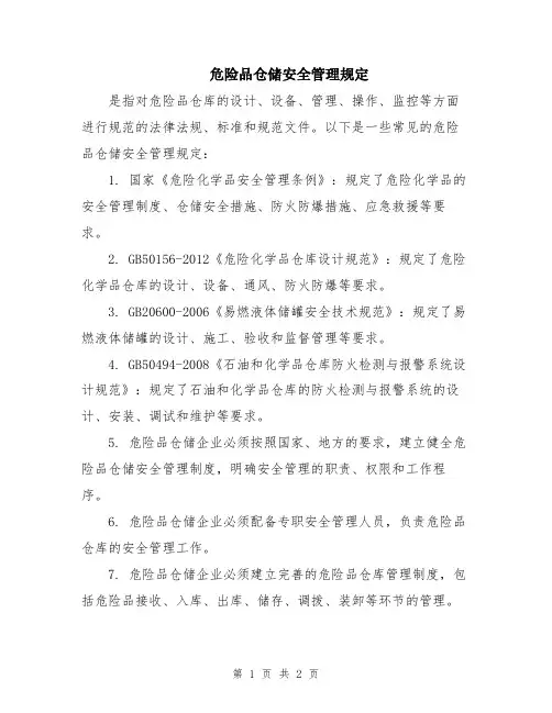 危险品仓储安全管理规定