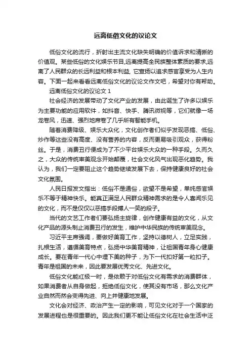 远离低俗文化的议论文