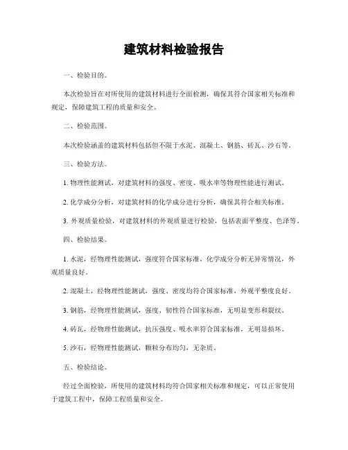 建筑材料检验报告
