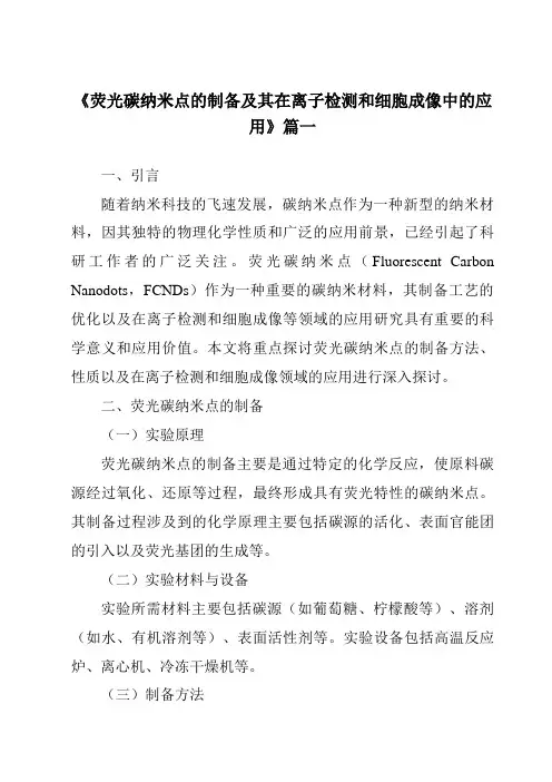 《荧光碳纳米点的制备及其在离子检测和细胞成像中的应用》