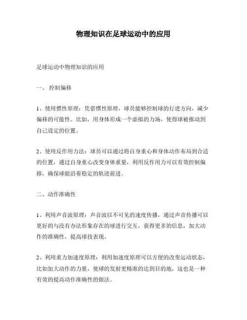 物理知识在足球运动中的应用