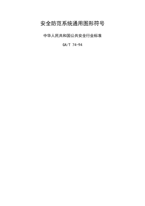 安全防范系统通用图形符号