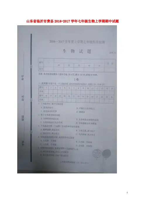 山东省临沂市费县七年级生物上学期期中试题(扫描版) 