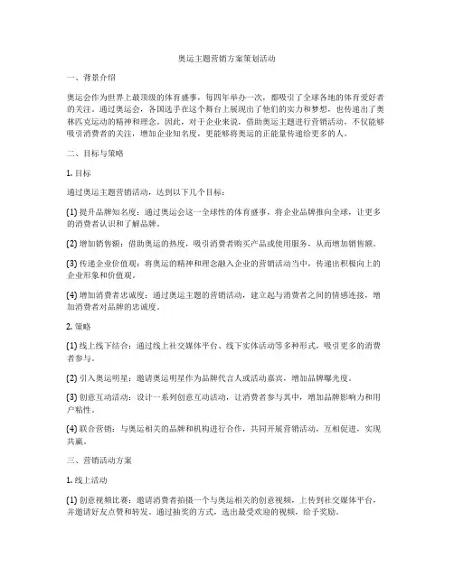 奥运主题营销方案策划活动